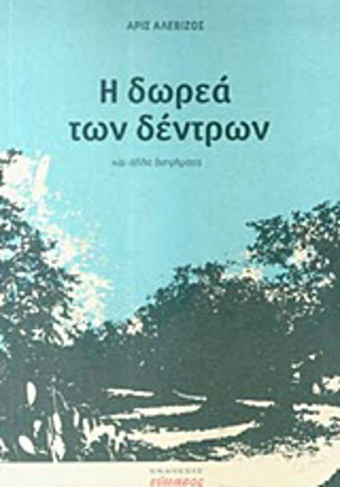 Η Δωρεά των Δέντρων Η Δωρεά των Δέντρων
