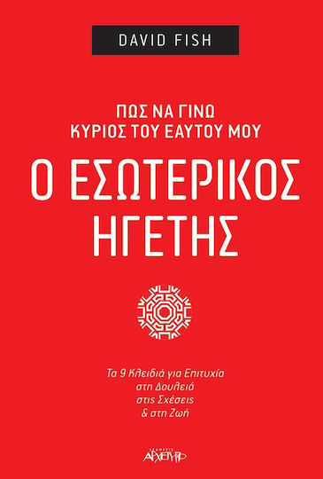 Ο Εσωτερικός Ηγέτης, Πώς να Γίνω Κυρίαρχος του Εαυτού μου