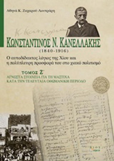 Κωνσταντίνος Ν. Κανελλάκης (1840-1916): Ο αυτοδίδακτος λόγιος της Χίου και η πολύπλευρη προσφορά του στο χιακό πολιτισμό, Άγνωστα στοιχεία για τη μαστίχα κατά την τελευταία οθωμανική περίοδο