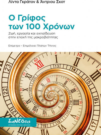 Ο γρίφος των 100 χρόνων Ο γρίφος των 100 χρόνων