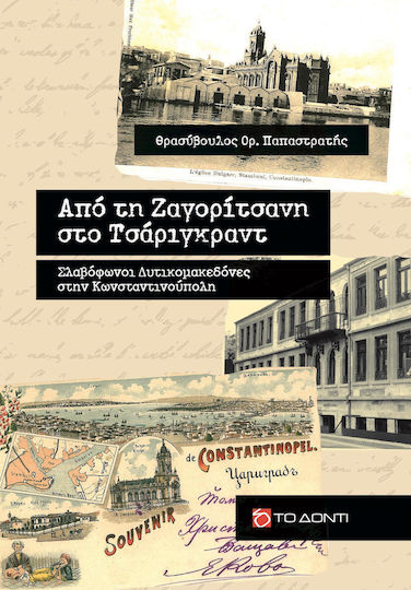 Από τη Ζαγορίτσανη στο Τσάριγκραντ, Slawophone Westmazedonier in Konstantinopel