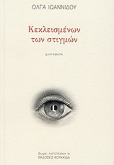 Κεκλεισμένων των Στιγμών, Kurzgeschichten