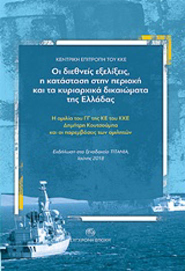 Οι διεθνείς εξελίξεις, η κατάσταση στην περιοχή και τα κυριαρχικά δικαιώματα της Ελλάδας, The speech of the Secretary General of the KKE Dimitris Koutsoumbas and the interventions of the speakers