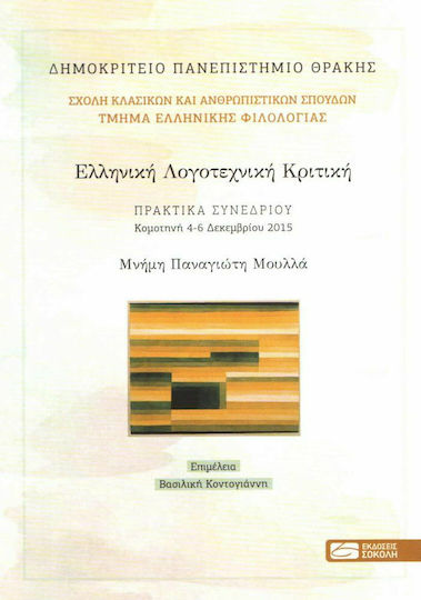 Ελληνική Λογοτεχνική Κριτική, Πρακτικά Συνεδρίου, Κομοτηνή 4-6 Δεκεμβρίου 2015: Μνήμη Παναγιώτη Μπουλλά Ελληνική Λογοτεχνική Κριτική, Πρακτικά Συνεδρίου, Κομοτηνή 4-6 Δεκεμβρίου 2015: Μνήμη Παναγιώτη Μπουλλά