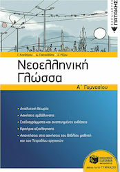 Νεοελληνική γλώσσα Α' γυμνασίου, με ανθολόγηση κειμένων