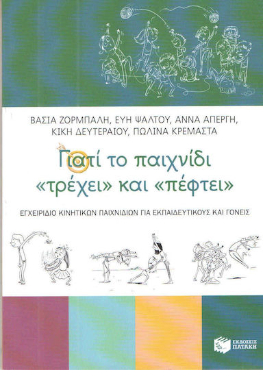 Γιατί το παιχνίδι "τρέχει" και "πέφτει", Handbook of mobile games for teachers and parents