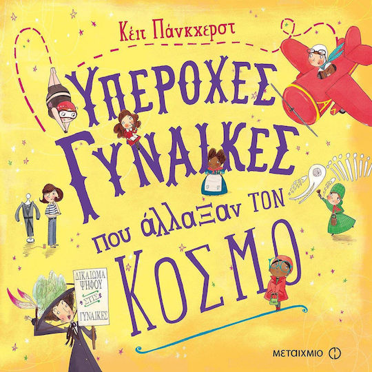 Υπέροχες γυναίκες που άλλαξαν τον κόσμο Υπέροχες γυναίκες που άλλαξαν τον κόσμο