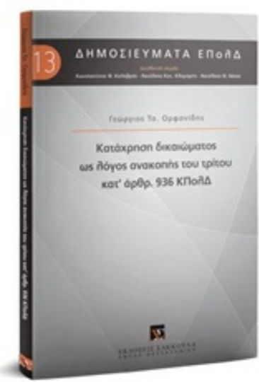 Κατάχρηση δικαιώματος ως λόγος ανακοπής του τρίτου κατ' άρθρ. 936 ΚΠολΔ