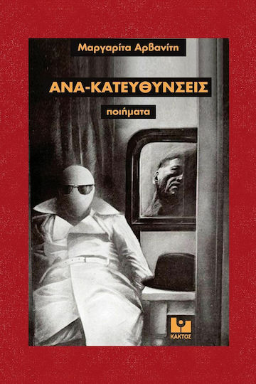 Ανα-κατευθύνσεις, Ποιήματα