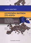 Η ευρωπαϊκή ιθαγένεια στο "χώρο", Cerințele și provocările unei ordini juridice în schimbare