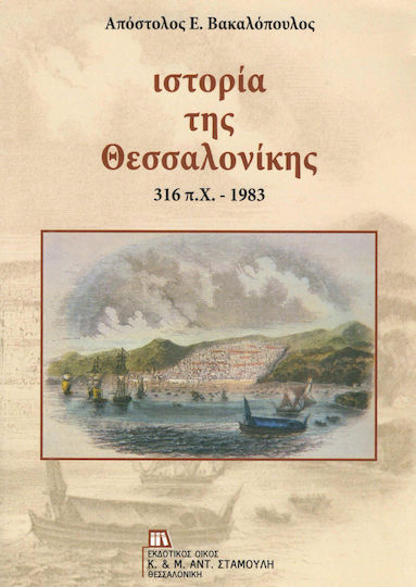 Ιστορία της Θεσσαλονίκης Ιστορία της Θεσσαλονίκης