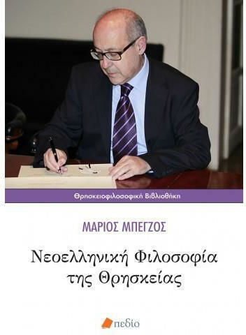 Νεοελληνική φιλοσοφία της θρησκείας