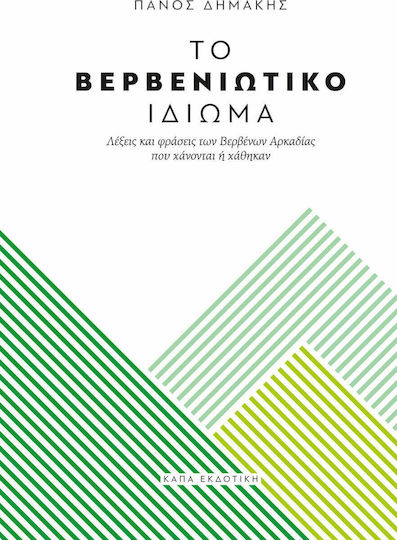 Το βερβενιώτικο ιδίωμα, Λέξεις και φράσεις των Βερβένων Αρκαδίας που χάνονται ή χάθηκαν