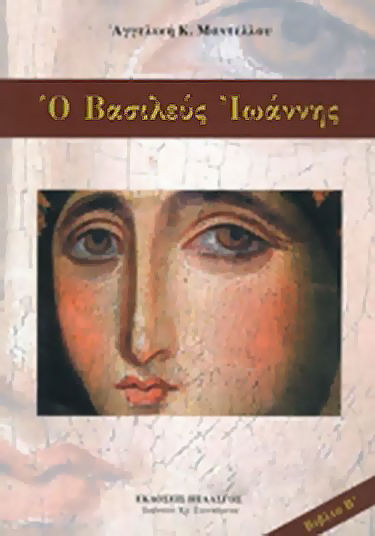 Ο βασιλεύς Ιωάννης