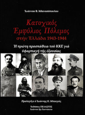 Κατοχικός πόλεμος στην Ελλάδα 1943-1944