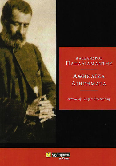 Αθηναϊκά διηγήματα