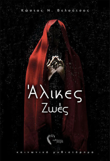Άλικες Ζωές, Social Novel