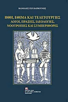 Ήθη, έθιμα και τελετουργίες, Λόγοι, πράξεις, ιδεολογίες, νοοτροπίες και συμπεριφορές