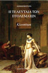 Βιογραφίες & Μαρτυρίες