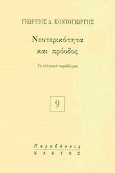 Νεοτερικότητα και πρόοδος, The Greek example