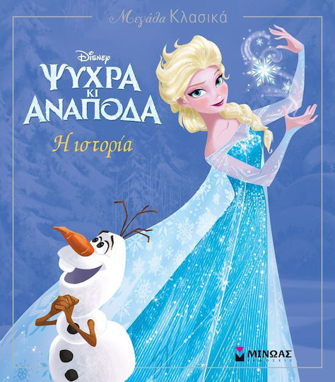 Disney Ψυχρά κι ανάποδα: Η ιστορία