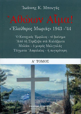 Αθώων αίμα!: "Ελεύθερος Μωριάς" 1943-44