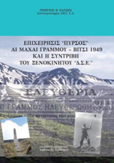 Επιχείρησις "Πυρσός": Αι μάχαι Γράμμου - Βίτσι 1949 και η συντριβή του ξενοκίνητου ΔΣΕ