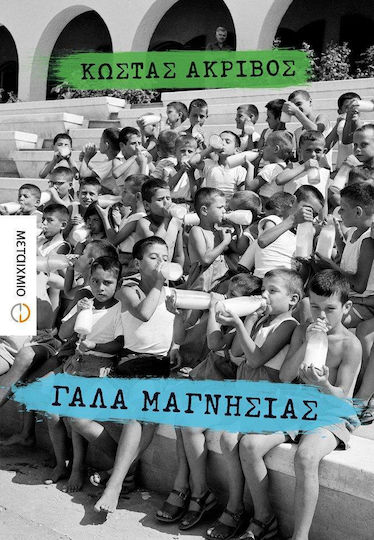 Γάλα Μαγνησίας, Μυθιστόρημα