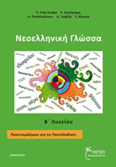 Νεοελληνική γλώσσα Β΄ λυκείου, Προετοιμάζομαι για τις πανελλαδικές