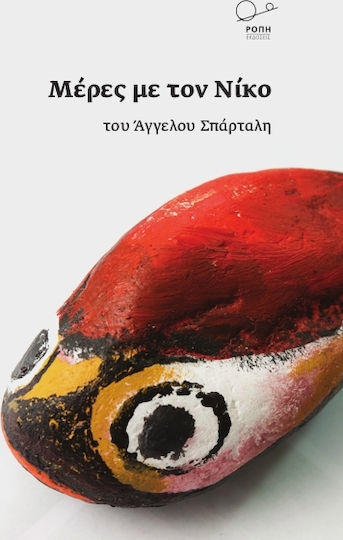 Μέρες με τον Νίκο