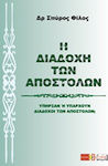 Η διαδοχή των Αποστόλων, Au existat sau există succesori ai apostolilor?