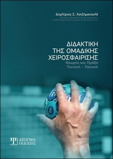 Διδακτική της ομαδικής χειροσφαίρισης, Θεωρία και πράξη: Τεχνική - τακτική