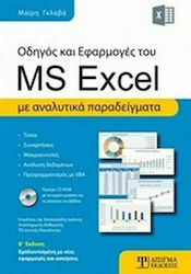 Οδηγός και Εφαρμογές του MS Excel, Με αναλυτικά...