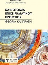 Καινοτομία επιχειρηματικού προτύπου, Θεωρία και πράξη Καινοτομία επιχειρηματικού προτύπου, Θεωρία και πράξη
