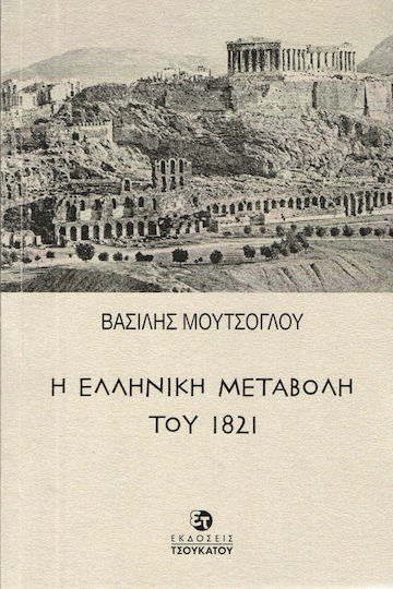 Η ελληνική μεταβολή του 1821 Η ελληνική μεταβολή του 1821