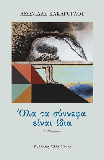 Όλα τα Σύννεφα Είναι Ίδια Όλα τα Σύννεφα Είναι Ίδια