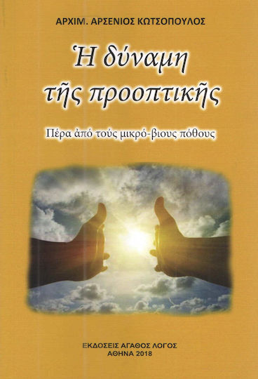 Η δύναμη της προοπτικής, Πέρα από τους μικρό-βιους πόθους