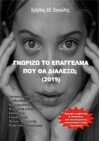 Γνωρίζω το επάγγελμα που θα διαλέξω; 2019
