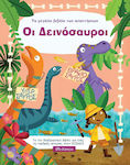 Το μεγάλο βιβλίο των απαντήσεων: Οι δεινόσαυροι