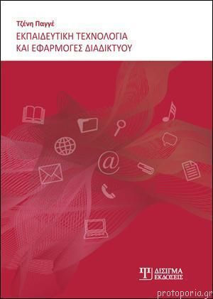 Εκπαιδευτική τεχνολογία και εφαρμογές διαδικτύου