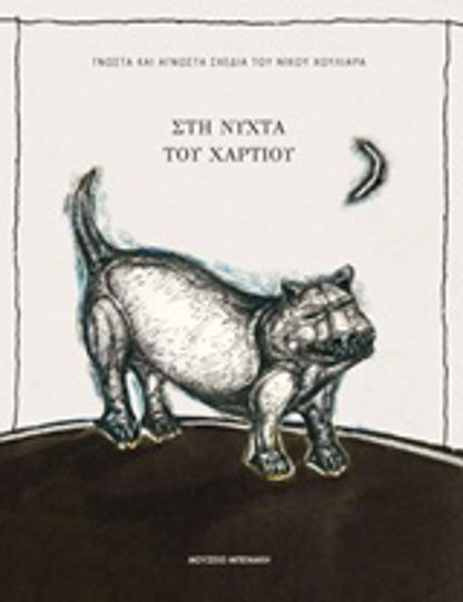 Στη νύχτα του χαρτιού, Γνωστά και άγνωστα σχέδια του Νίκου Χουλιαρά