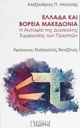 Ελλάδα και Βόρεια Μακεδονία, Autopsia dificilului Acord de la Prespa