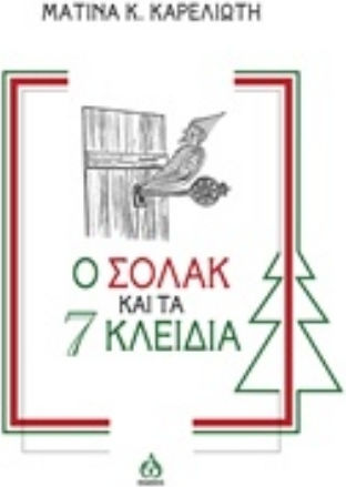 Ο Σόλακ και τα 7 κλειδιά