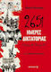 2651 ημέρες δικτατορίας, 21 април 1967-24 юли 1974 г