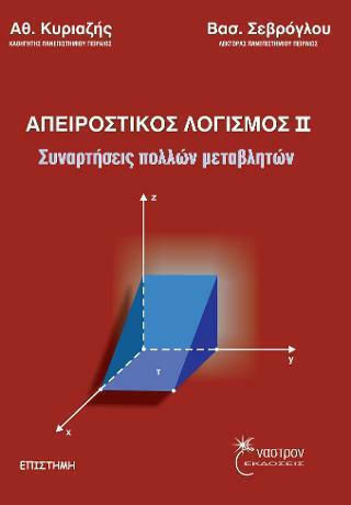 Απειροστικός λογισμός ΙΙ