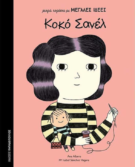 Μικρά Κορίτσια Με Μεγάλες Ιδέες, Κοκό Σανέλ
