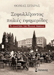 Ξεφυλλίζοντας παλιές εφημερίδες, The best of old Athens