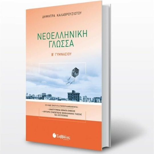 Νεοελληνική γλώσσα Β’ γυμνασίου Νεοελληνική γλώσσα Β’ γυμνασίου