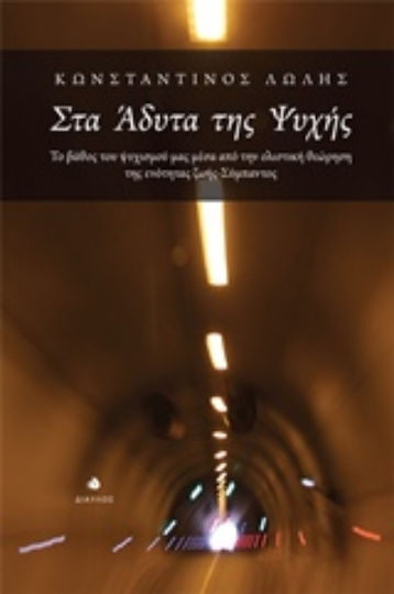 Στα άδυτα της ψυχής, Το βάθος του ψυχισμού μας μέσα από την ολιστική θεώρηση της ενότητας ζωής-σύμπαντος