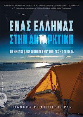 Ένας Έλληνας στην Ανταρκτική, 80 ημέρες αναζητώντας μετεωρίτες με τη NASA